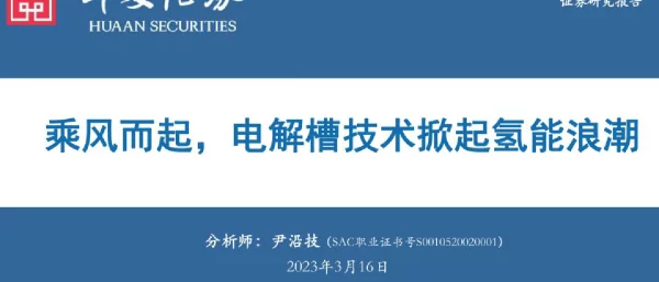 乘风而起-电解槽技术掀起氢能浪潮