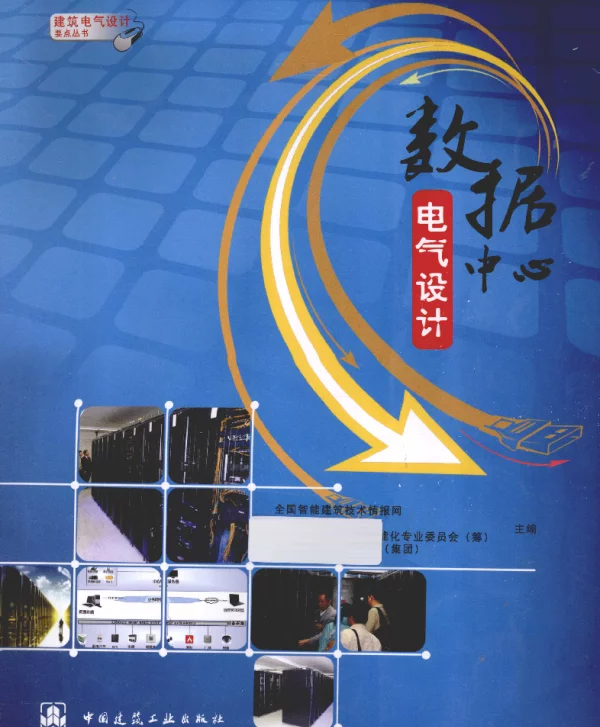 数据中心电气设计[全国智能建筑技术情报网中国建筑节能协会建筑电气与智能化专业委员会筹主编]2013年