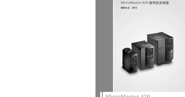 MicroMaster 420 通用型变频器使用说明