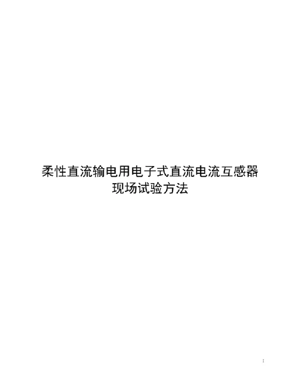 2021柔性直流输电用电子式直流电流互感器现场试验方法