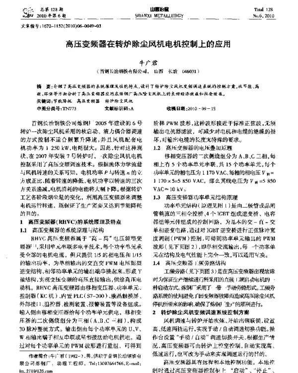 高压变频器在转炉除尘风机电机控制上的应用