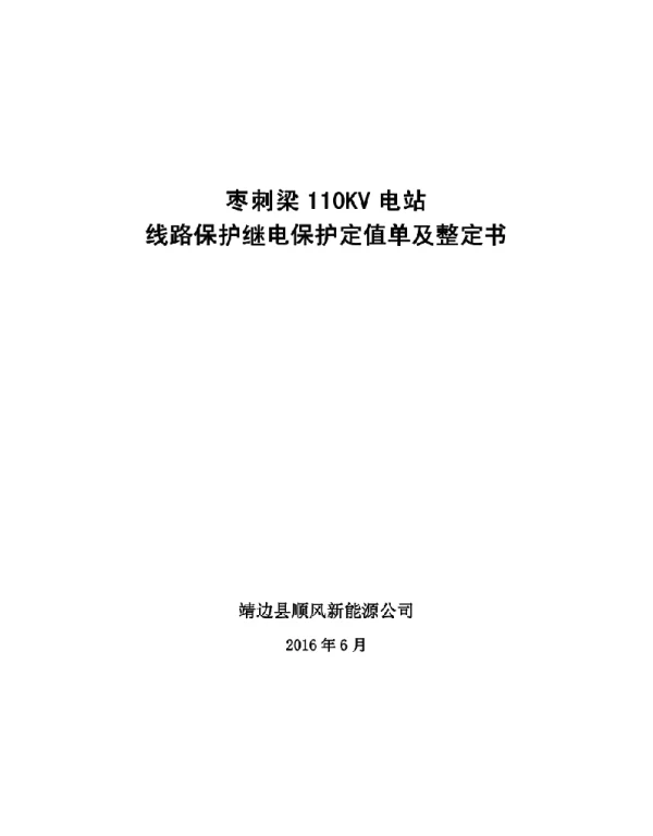 110KV电站线路保护继电保护定值单及整定书