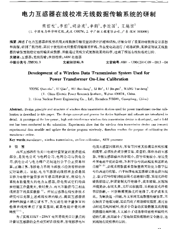 电力互感器在线校准无线数据传输系统的研制