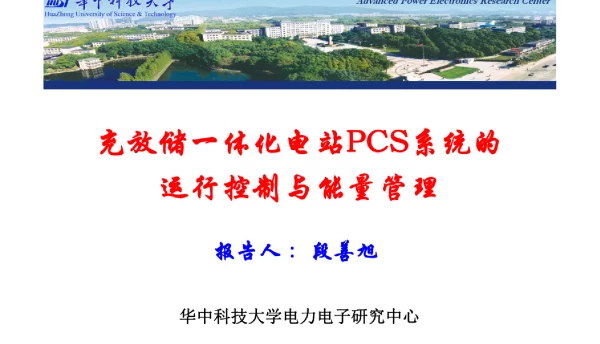 充放储一体化电站pcs系统的运行控制与能量管理