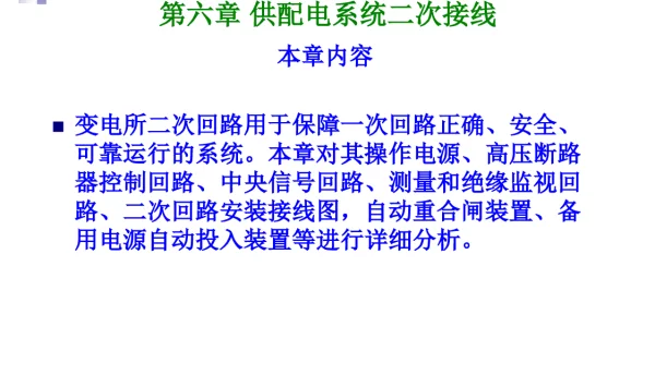 供配电系统二次接线