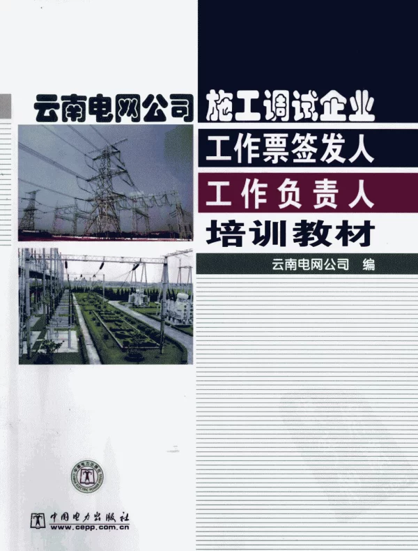 云南电网公司施工调试企业工作票签发人工