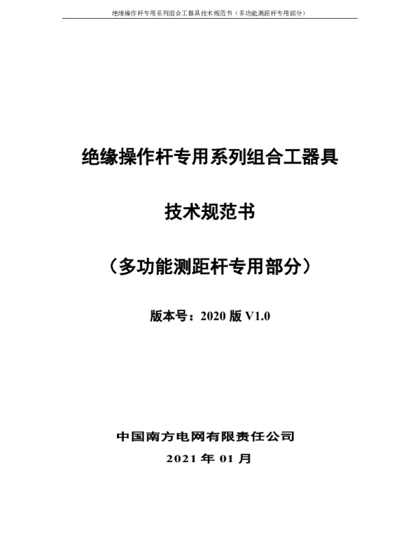 南方电网2021绝缘操作杆专用系列组合工器具技术规范书-(多功能测距杆专用部分) 南方电网2021绝缘操作杆专用系列组合工器具技术规范书-(多功能测距杆专用部分)
