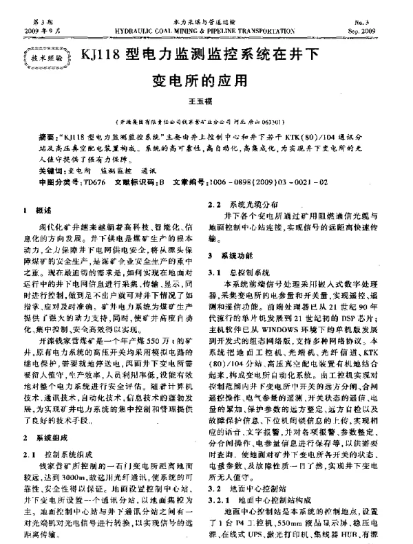 KJ118型电力监测监控系统在井下变电所的应用