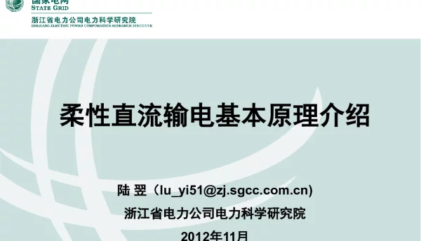 柔性直流输电基本原理