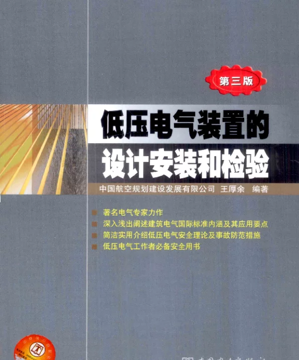 低压电气装置的设计安装和检验第三版[王厚余编著]2012年