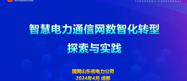 智慧电力通信网数智化转型探索与实践