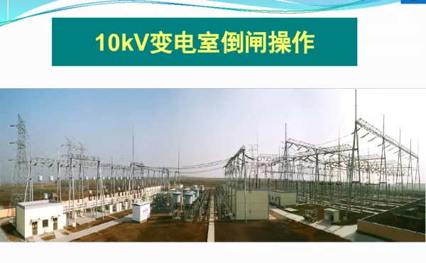 高压变电室倒闸操作及检修课件