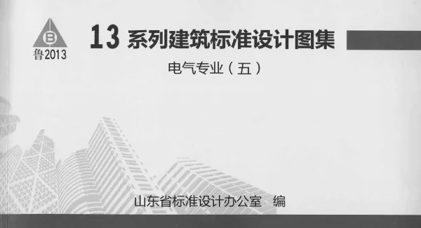 鲁L13D13广播、扩声与视频显示工程