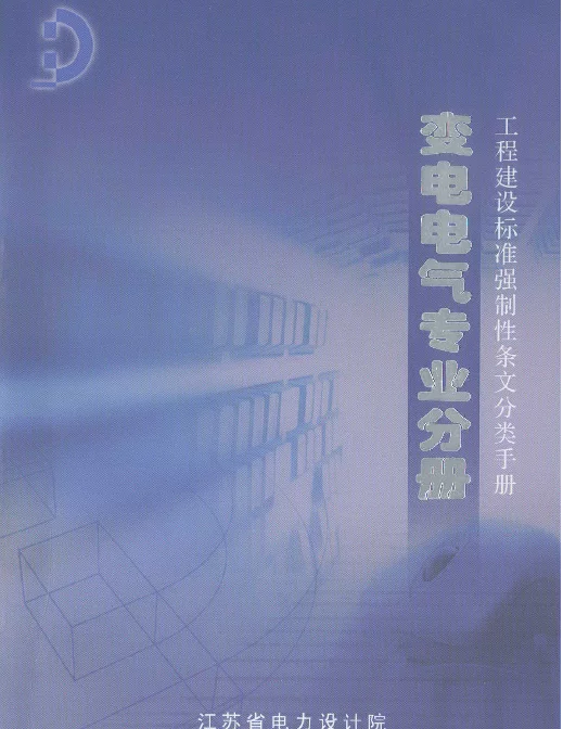 工程建设标准强制性条文分类手册：变电电气专业分册
