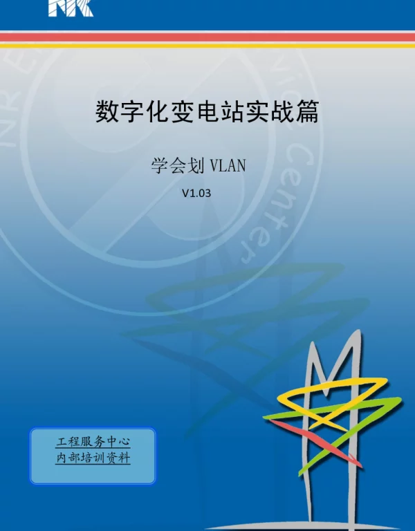 数字化变电站实战篇-学会交换机VLAN