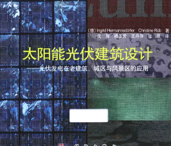 太阳能光伏建筑设计--光伏发电在老建筑、城区风景区的应用（2013年1月）