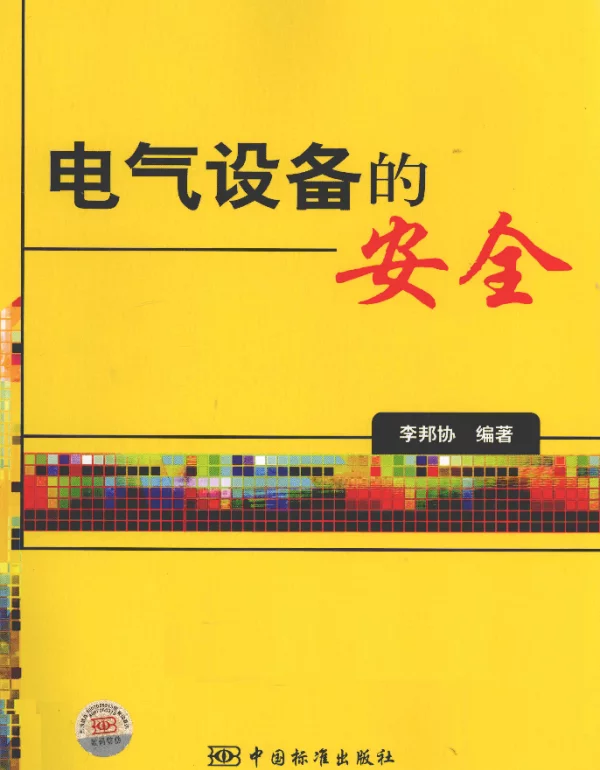 电气设备的安全（李邦协2011年2月标准版）
