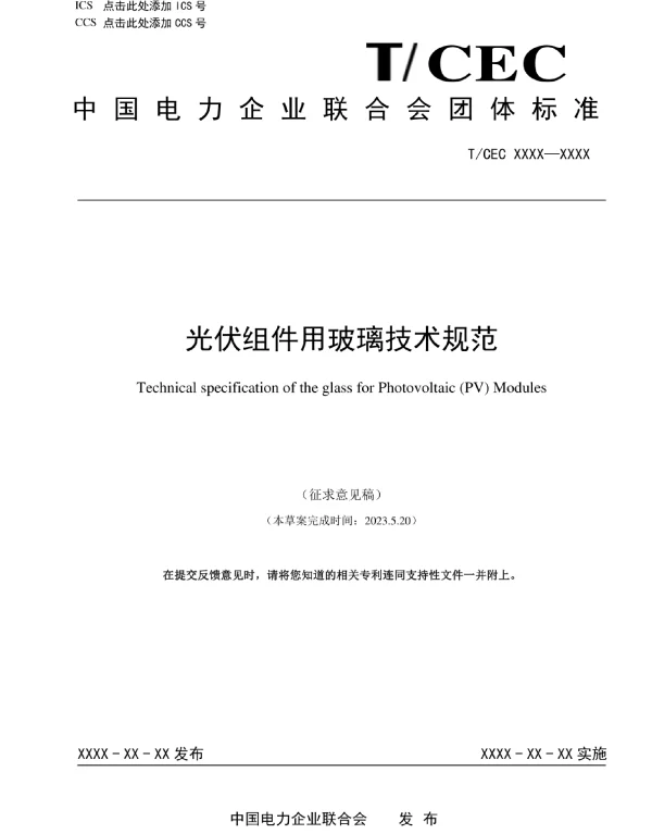 光伏组件用玻璃技术规范
