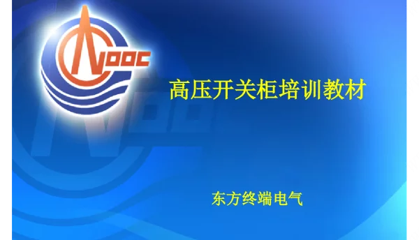 高压开关柜送停电操作指南