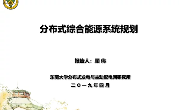 顾伟-分布式综合能源系统规划