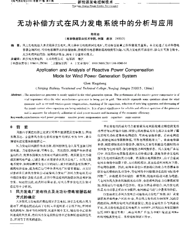 无功补偿方式在风力发电系统中的分析与应用