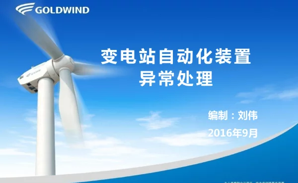 变电站自动化装置异常处理