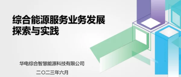 华电综合能源服务业务发展探索与实践