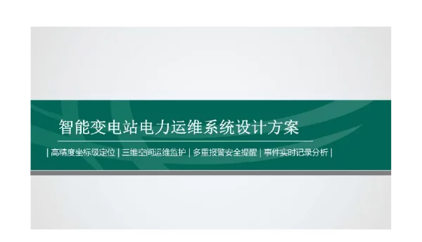 智能变电站电力运维系统设计方案