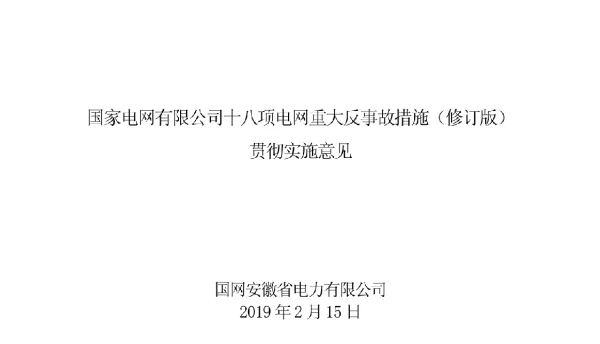 国家电网有限公司十八项电网重大反事故措施（修订版）