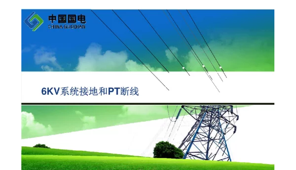 6KV系统接地于PT断线（精品）