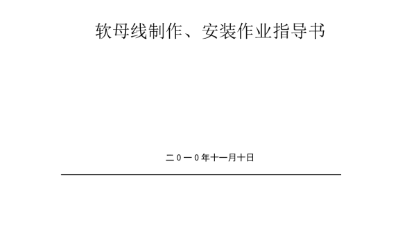 软母线制作安装作业指导书