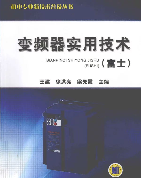 变频器实用技术富士
