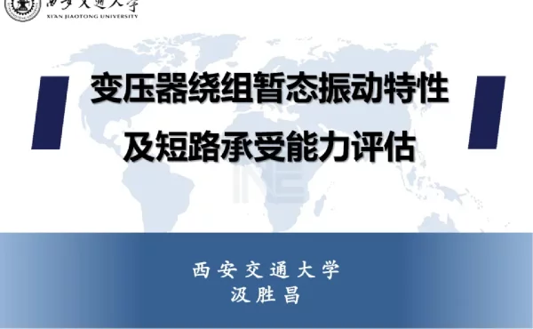 变压器绕组暂态振动特性及短路承受能力评估
