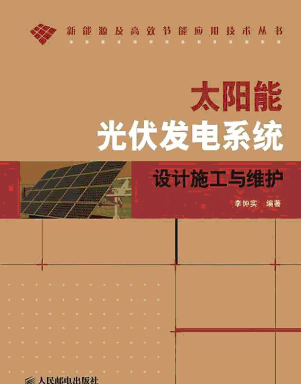 太阳能光伏发电系统设计施工与维护2009