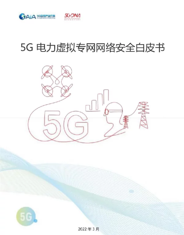 5G电力虚拟专网网络安全白皮书