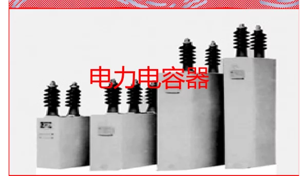 电力电容器知识培训
