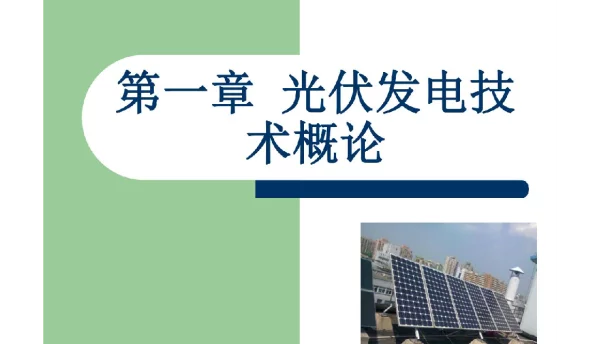 363页光伏发电系统典型工程应用案例