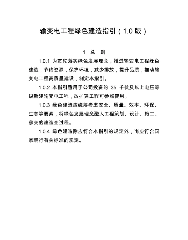 67页输变电工程绿色建造指引