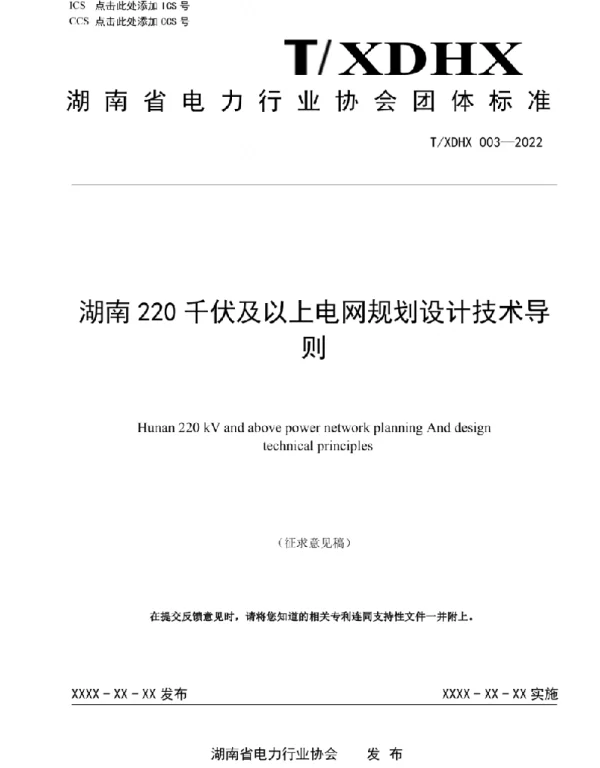 TXDHX003-2022湖南220kV及以上电网规划设计技术导则