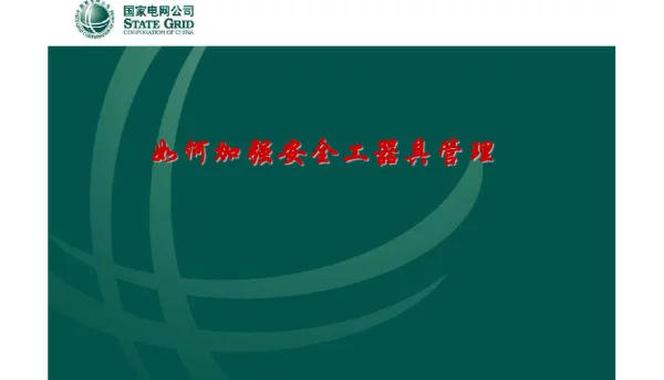 国家电网安全工器具管理要点