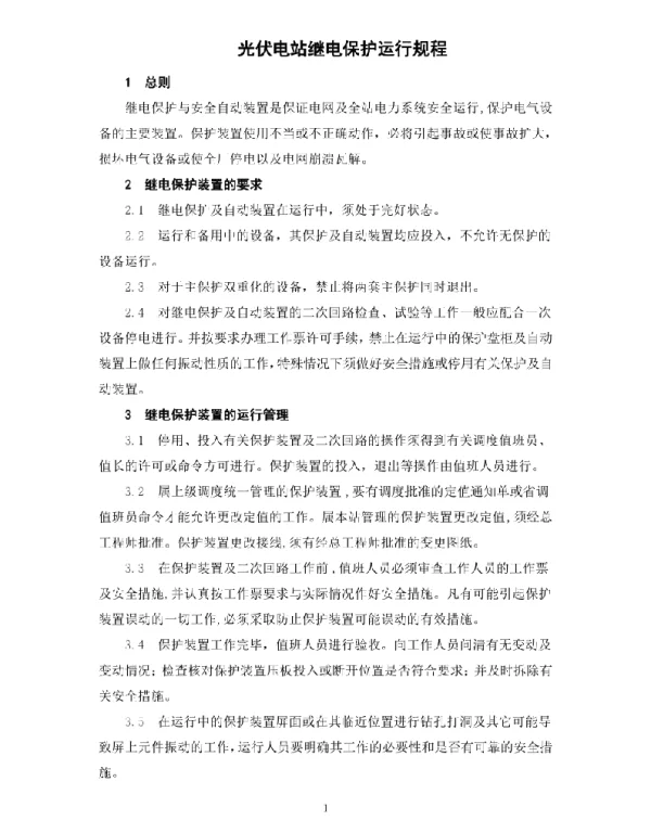 光伏电站继电保护运行规程