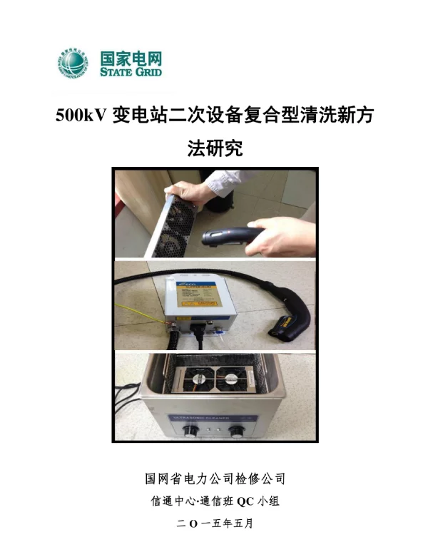 500kV变电站二次设备复合型清洗新方法研究QC小组成果汇报书