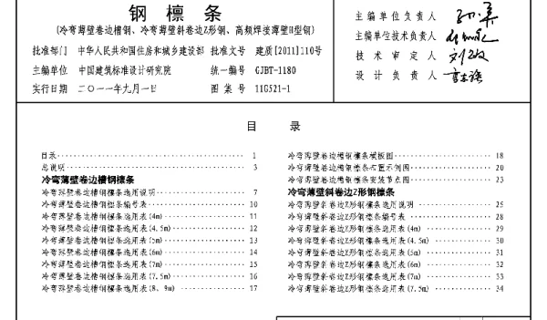 11G521-1钢檩条