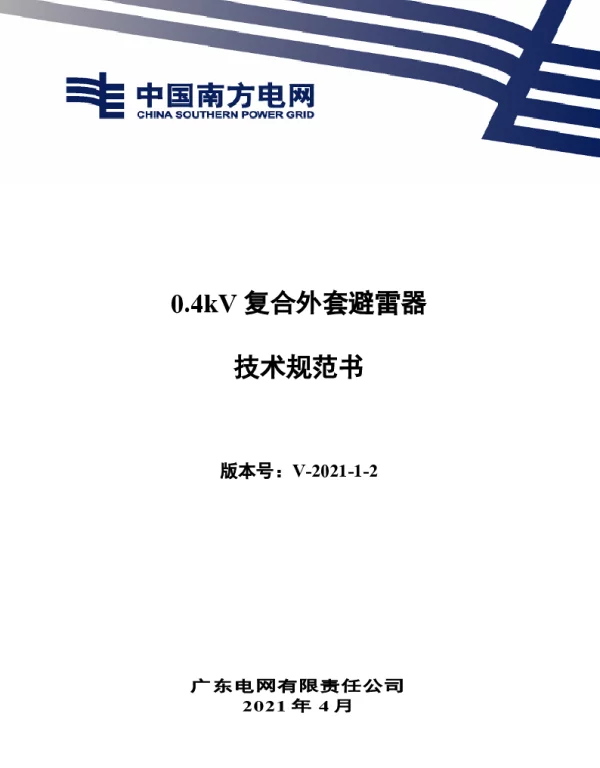 0.4kV复合外套避雷器技术规范