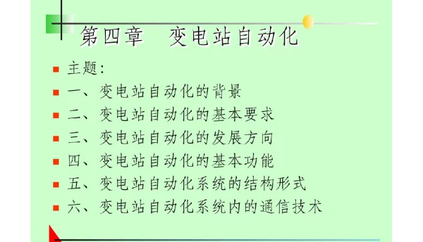 222页《变电站自动化》PPT课件