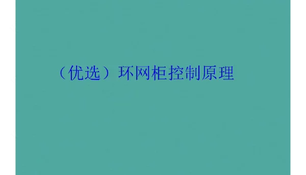 环网柜控制原理优选课件