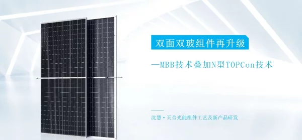天合光能，N型Topcon，MBB双玻