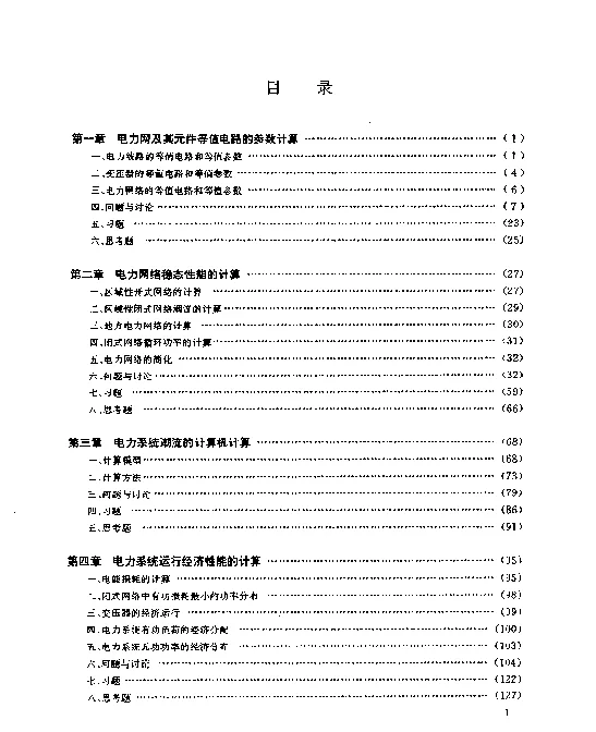电力系统稳态计算