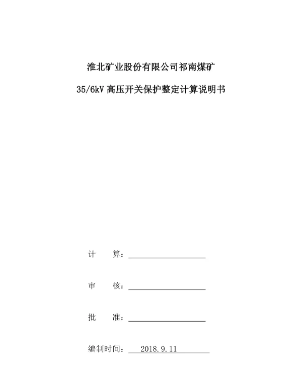 35KV和6KV侧继电保护整定计算书