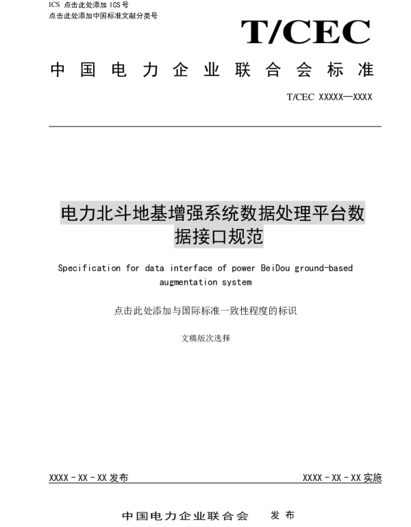 电力北斗地基增强系统数据处理平台数据接口规范